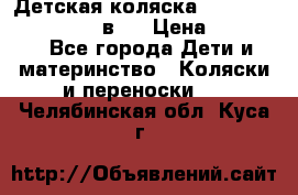 Детская коляска teutonia fun system 2 в 1 › Цена ­ 26 000 - Все города Дети и материнство » Коляски и переноски   . Челябинская обл.,Куса г.